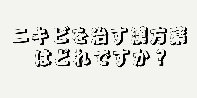 ニキビを治す漢方薬はどれですか？