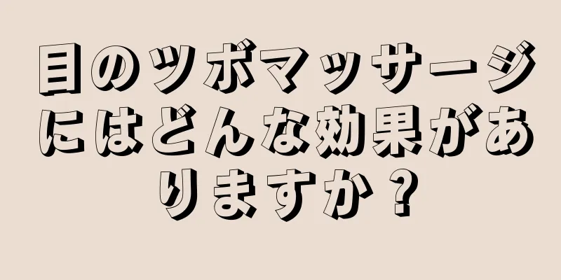 目のツボマッサージにはどんな効果がありますか？