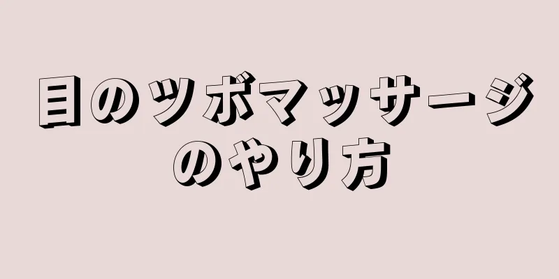 目のツボマッサージのやり方