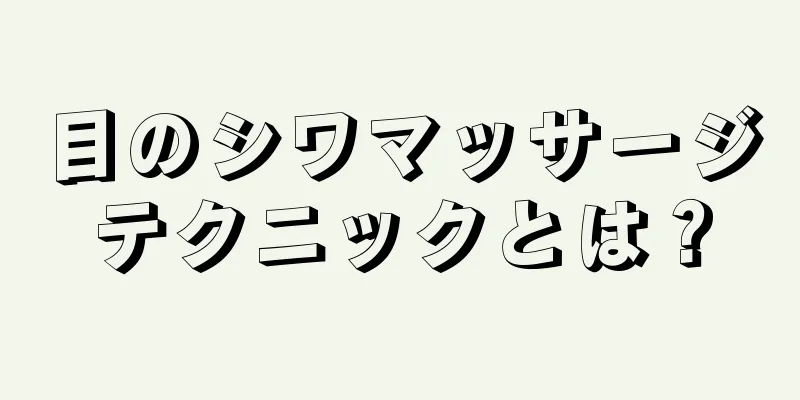 目のシワマッサージテクニックとは？