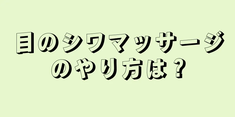 目のシワマッサージのやり方は？