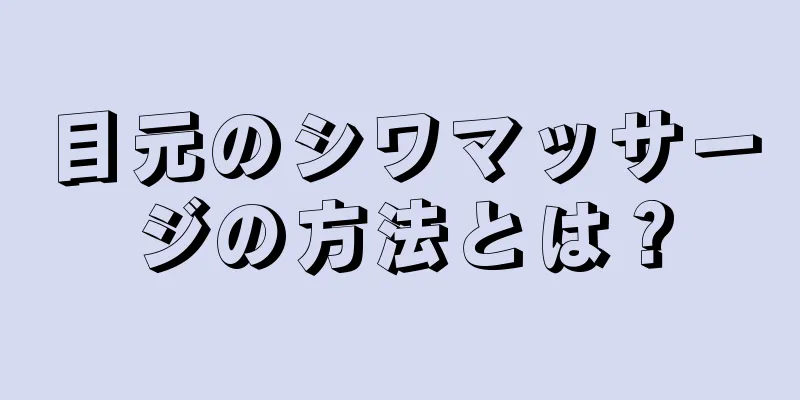 目元のシワマッサージの方法とは？
