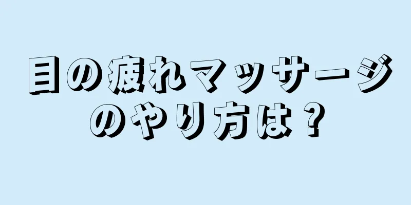 目の疲れマッサージのやり方は？