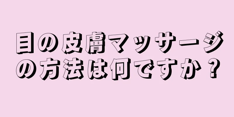 目の皮膚マッサージの方法は何ですか？