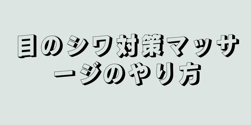 目のシワ対策マッサージのやり方
