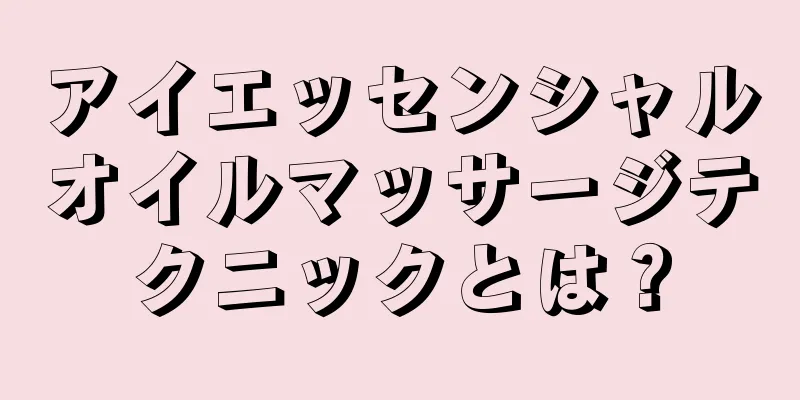 アイエッセンシャルオイルマッサージテクニックとは？