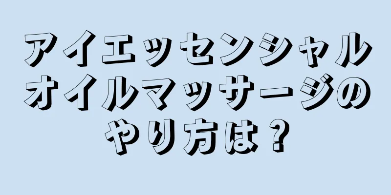 アイエッセンシャルオイルマッサージのやり方は？