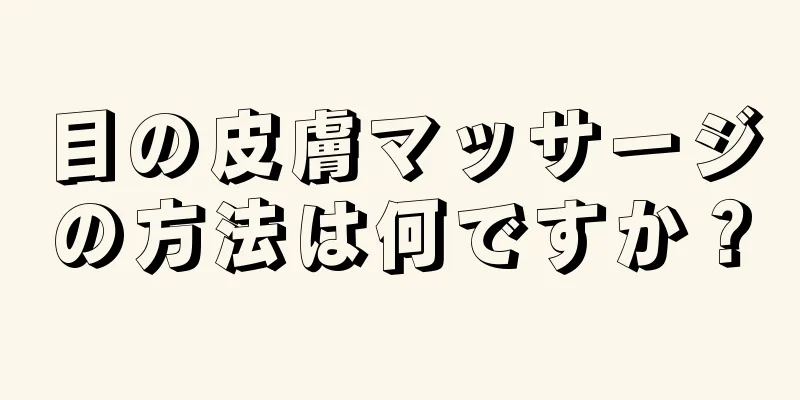 目の皮膚マッサージの方法は何ですか？