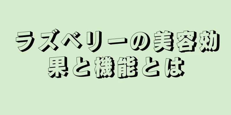 ラズベリーの美容効果と機能とは