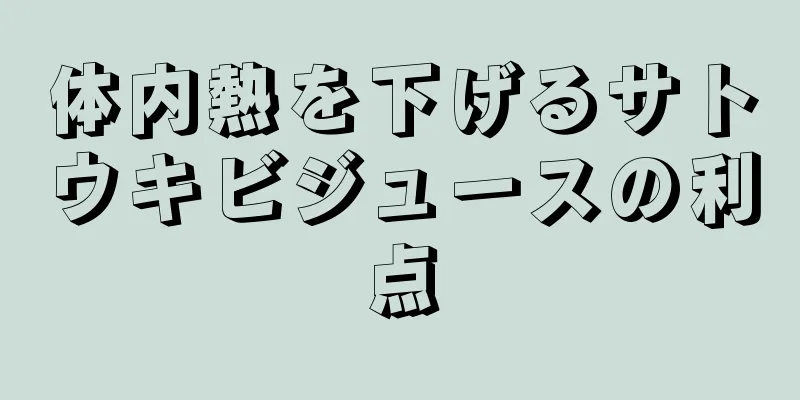 体内熱を下げるサトウキビジュースの利点