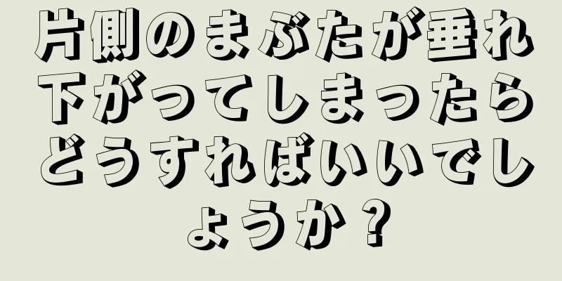 片側のまぶたが垂れ下がってしまったらどうすればいいでしょうか？