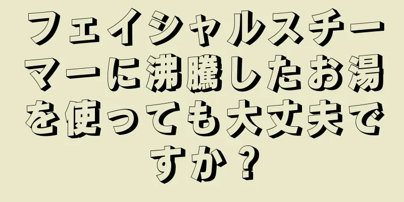 フェイシャルスチーマーに沸騰したお湯を使っても大丈夫ですか？