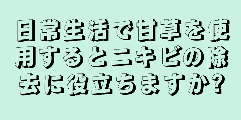 日常生活で甘草を使用するとニキビの除去に役立ちますか?