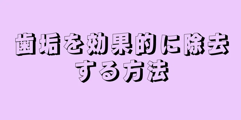 歯垢を効果的に除去する方法