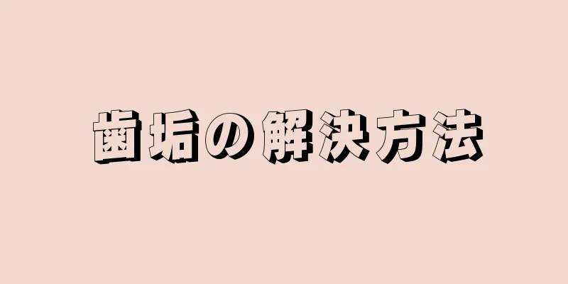 歯垢の解決方法
