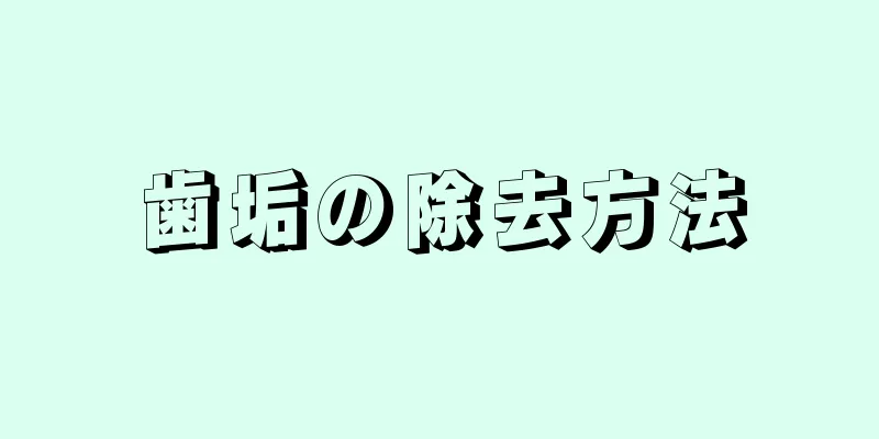 歯垢の除去方法