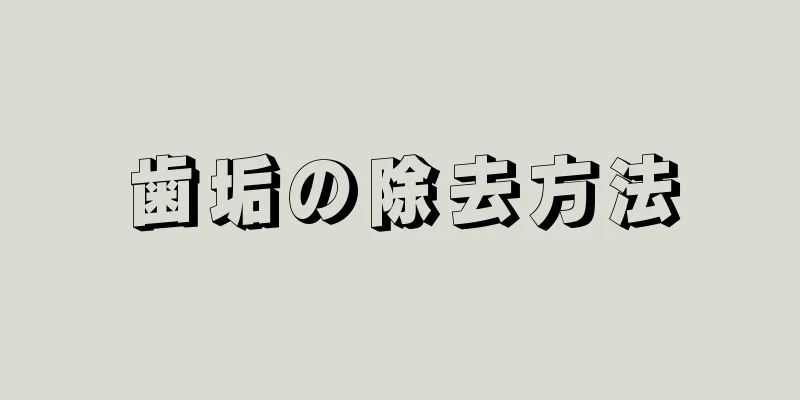 歯垢の除去方法