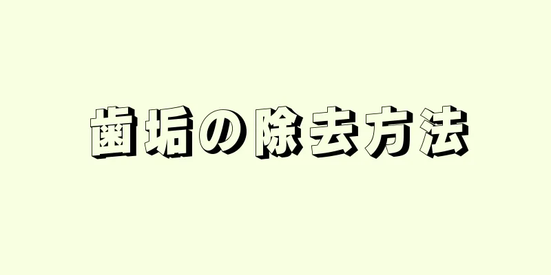 歯垢の除去方法