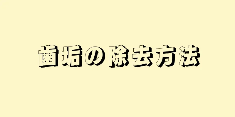 歯垢の除去方法