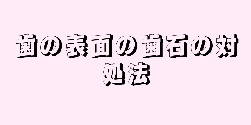 歯の表面の歯石の対処法
