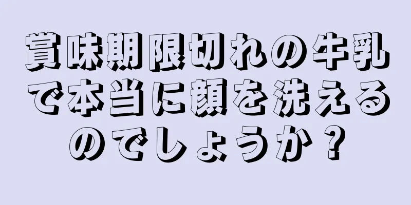 賞味期限切れの牛乳で本当に顔を洗えるのでしょうか？