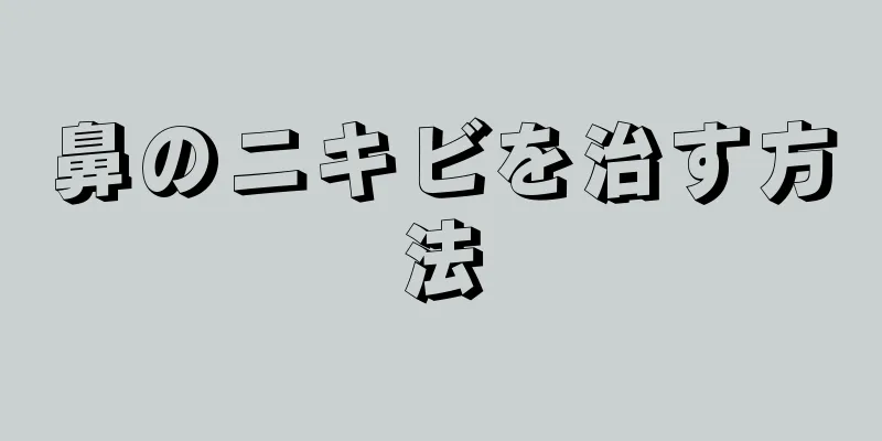 鼻のニキビを治す方法