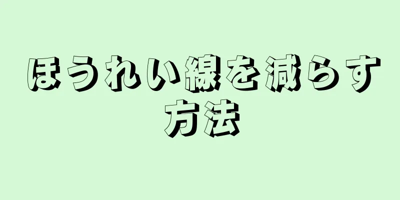 ほうれい線を減らす方法