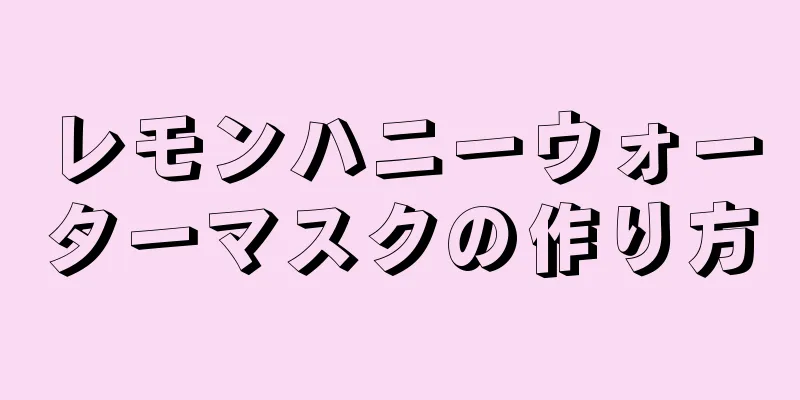 レモンハニーウォーターマスクの作り方