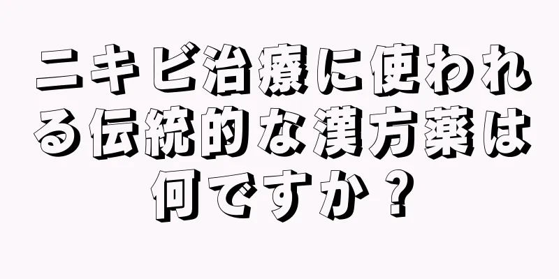ニキビ治療に使われる伝統的な漢方薬は何ですか？