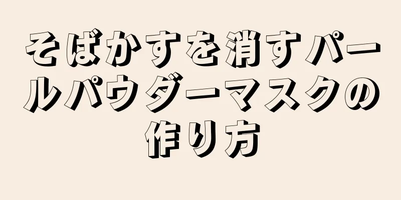 そばかすを消すパールパウダーマスクの作り方