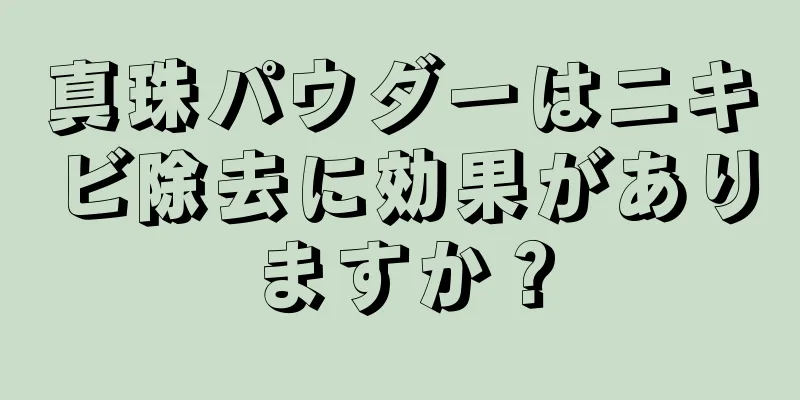 真珠パウダーはニキビ除去に効果がありますか？