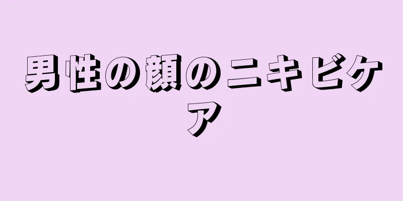 男性の顔のニキビケア