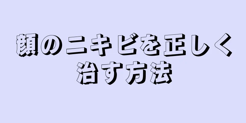 顔のニキビを正しく治す方法