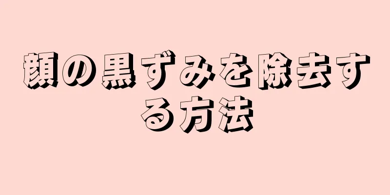 顔の黒ずみを除去する方法
