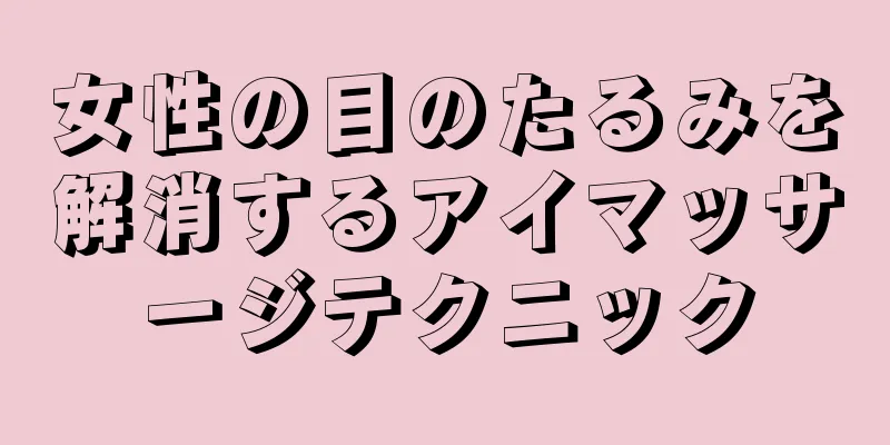 女性の目のたるみを解消するアイマッサージテクニック