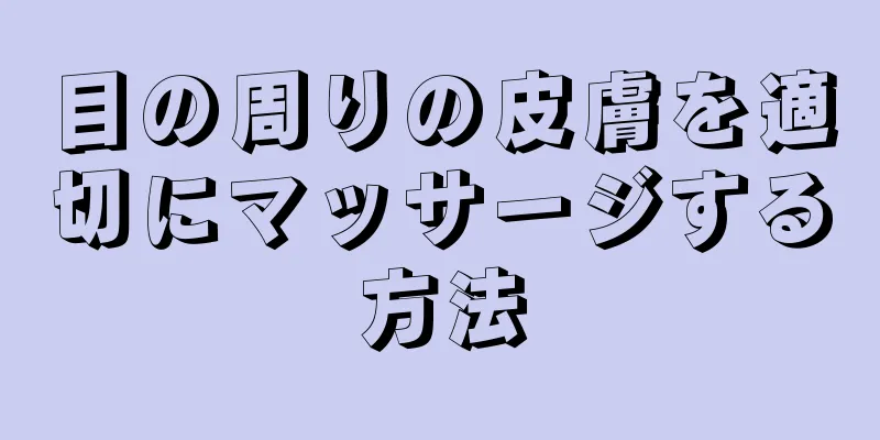 目の周りの皮膚を適切にマッサージする方法