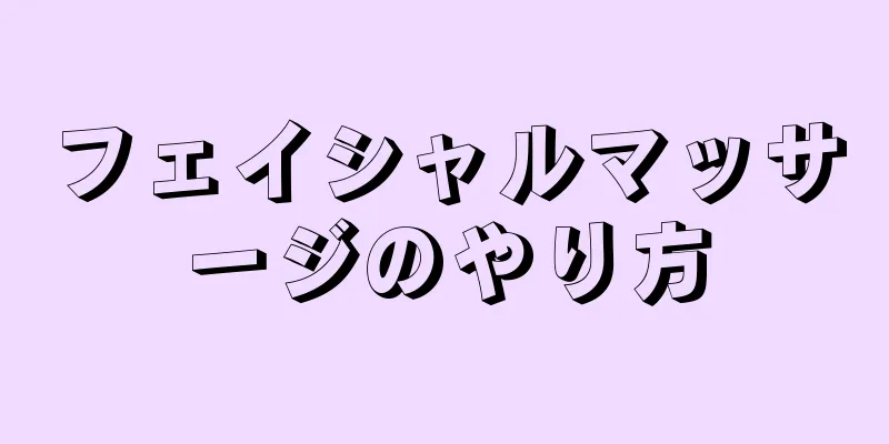 フェイシャルマッサージのやり方