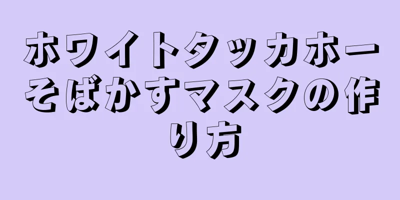 ホワイトタッカホーそばかすマスクの作り方
