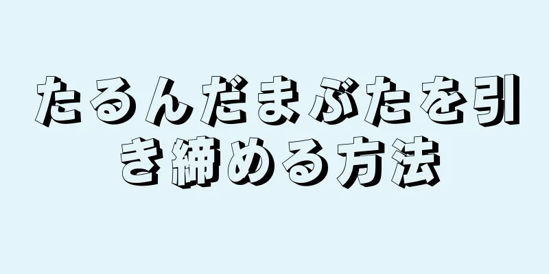 たるんだまぶたを引き締める方法