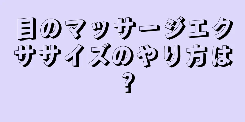 目のマッサージエクササイズのやり方は？
