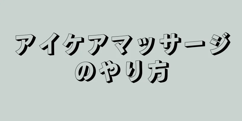 アイケアマッサージのやり方