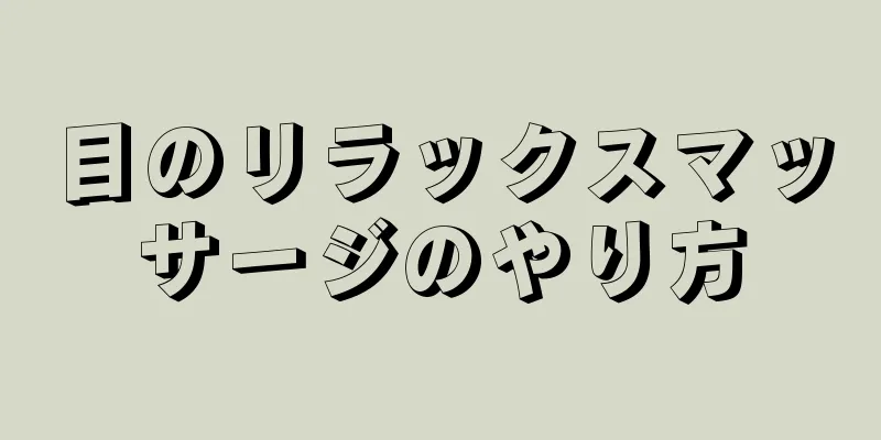 目のリラックスマッサージのやり方