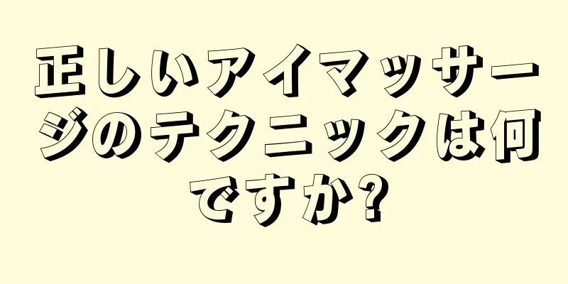 正しいアイマッサージのテクニックは何ですか?