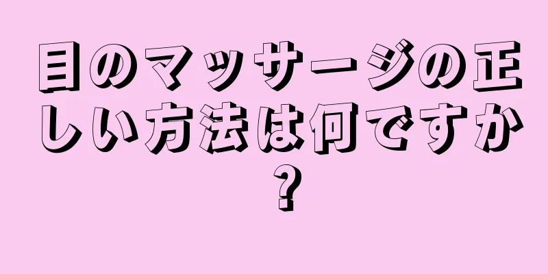 目のマッサージの正しい方法は何ですか？