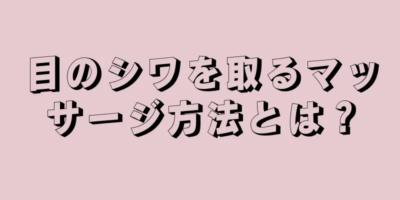 目のシワを取るマッサージ方法とは？