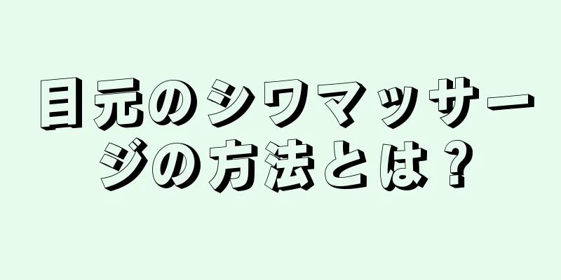 目元のシワマッサージの方法とは？