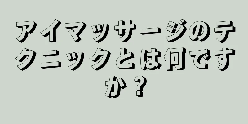 アイマッサージのテクニックとは何ですか？