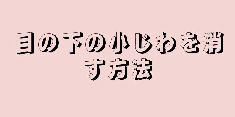 目の下の小じわを消す方法