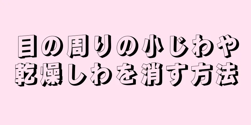 目の周りの小じわや乾燥しわを消す方法