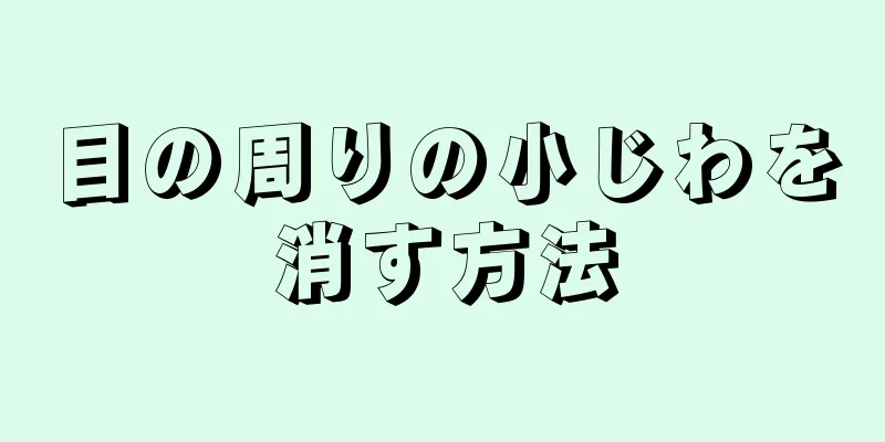 目の周りの小じわを消す方法